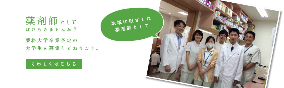 薬剤師としてはたらきませんか？